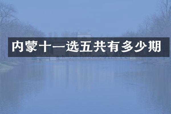 内蒙十一选五共有多少期
