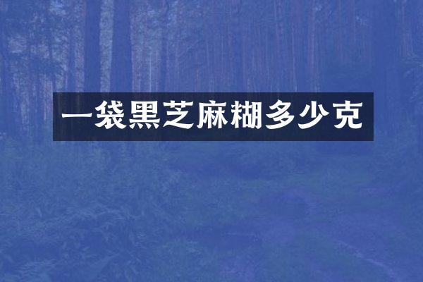 一袋黑芝麻糊多少克