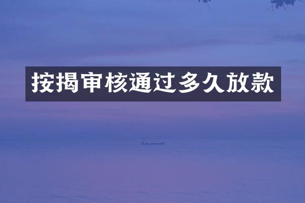按揭审核通过多久放款
