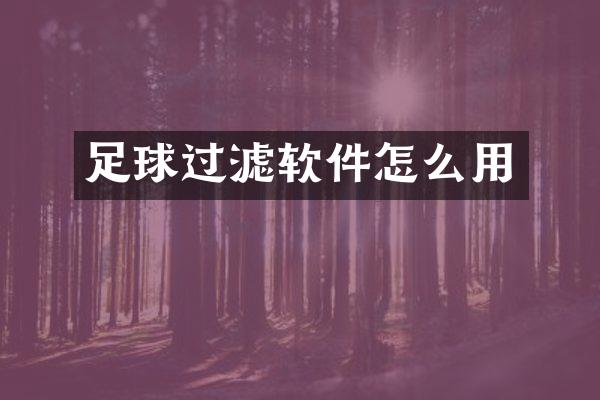 足球过滤软件怎么用