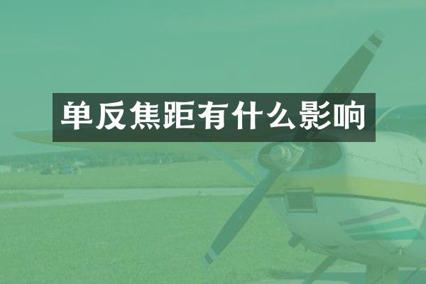 单反焦距有什么影响