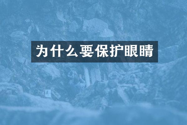 为什么要保护眼睛
