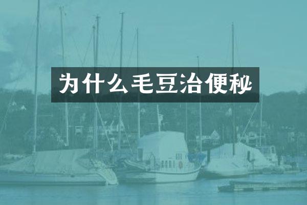 为什么毛豆治便秘