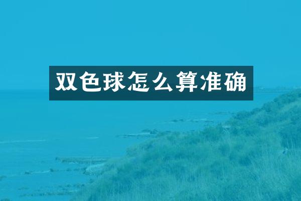 双色球怎么算准确
