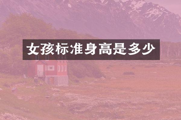 女孩标准身高是多少