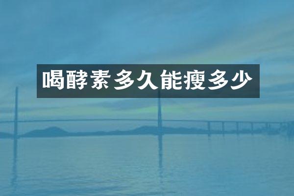 喝酵素多久能瘦多少