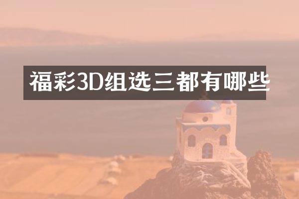 福彩3D组选三都有哪些