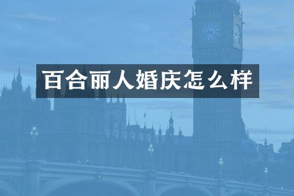 百合丽人婚庆怎么样