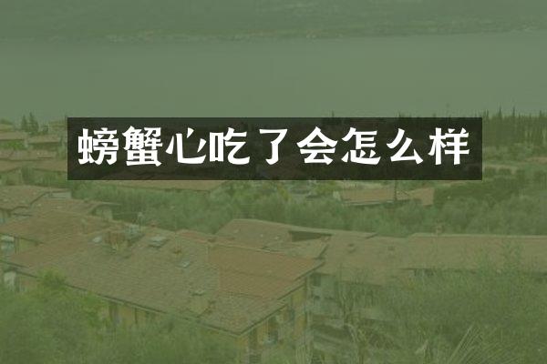 螃蟹心吃了会怎么样