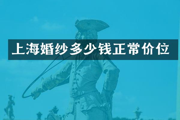 上海婚纱多少钱正常价位