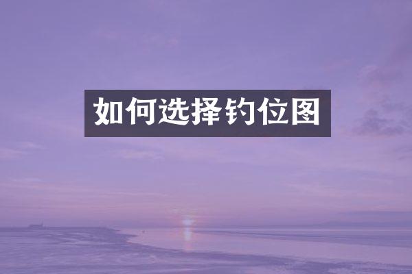 如何选择钓位图