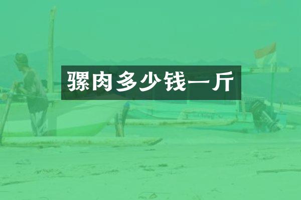 骡肉多少钱一斤