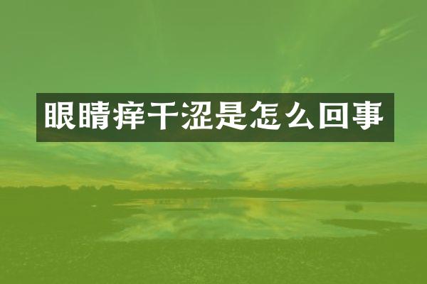 眼睛痒干涩是怎么回事