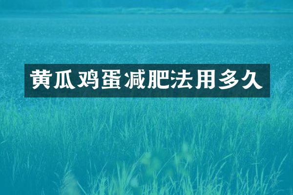 黄瓜鸡蛋减肥法用多久