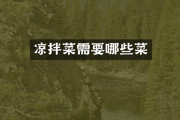 凉拌菜需要哪些菜