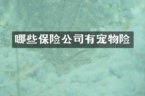 哪些保险公司有宠物险