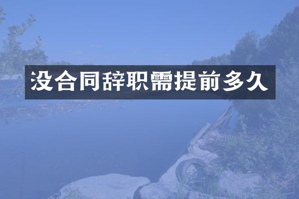 没合同辞职需提前多久