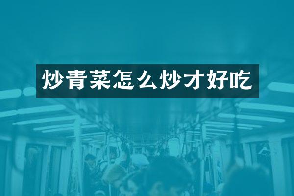 炒青菜怎么炒才好吃