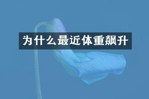 为什么最近体重飙升