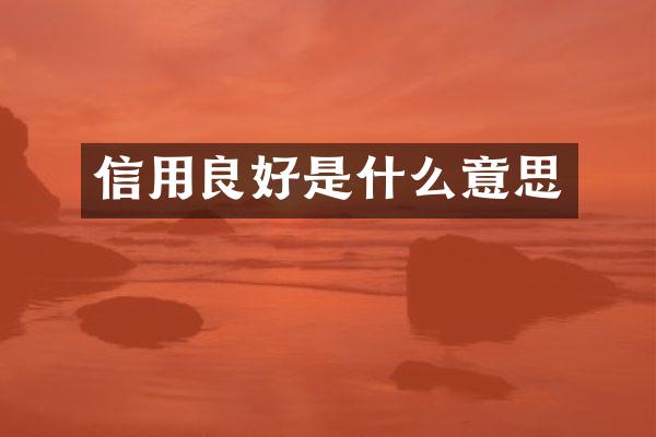 信用良好是什么意思