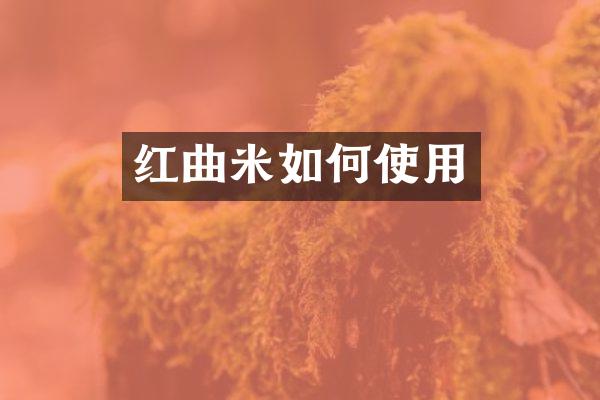 红曲米如何使用