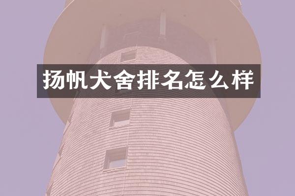 扬帆犬舍排名怎么样