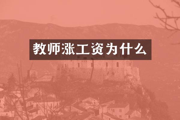 教师涨工资为什么