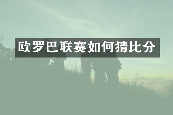 欧罗巴联赛如何猜比分