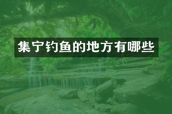 集宁钓鱼的地方有哪些