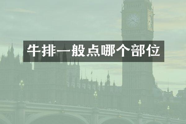 牛排一般点哪个部位