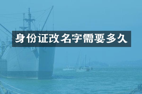 身份证改名字需要多久
