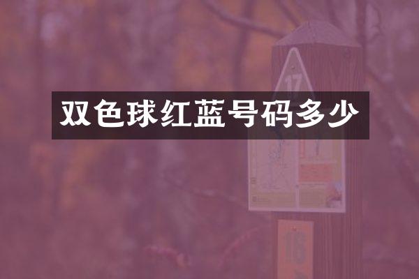 双色球红蓝号码多少
