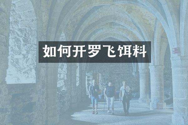 如何开罗飞饵料