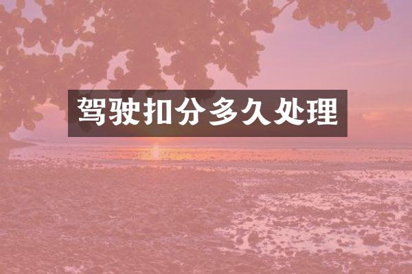 驾驶扣分多久处理