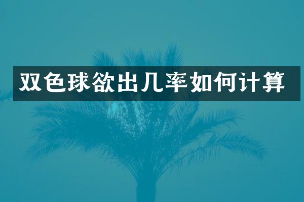 双色球欲出几率如何计算