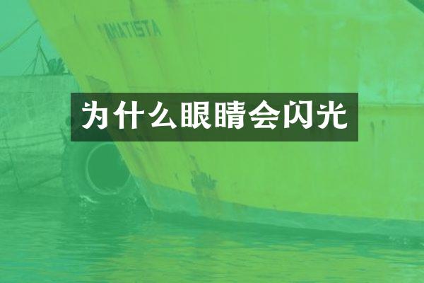 为什么眼睛会闪光