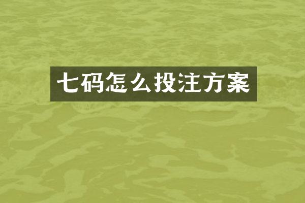 七码怎么投注方案