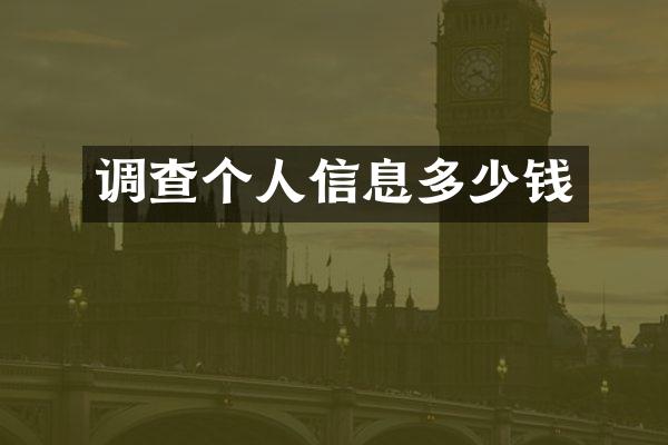 调查个人信息多少钱