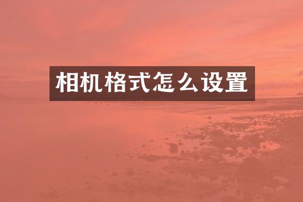 相机格式怎么设置