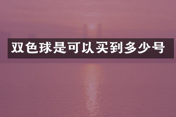双色球是可以买到多少号