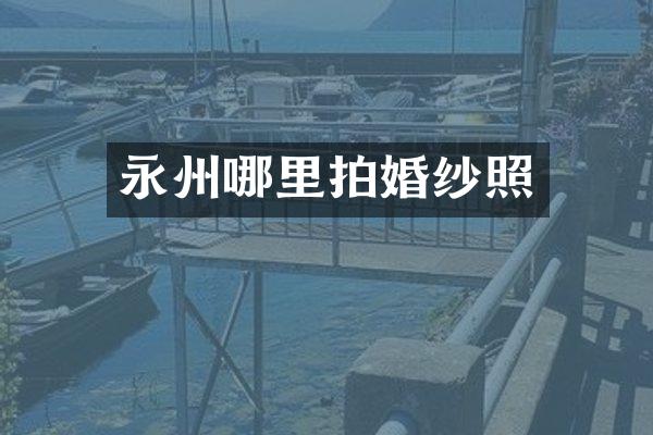 永州哪里拍婚纱照