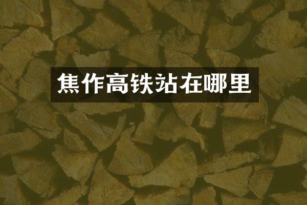 焦作高铁站在哪里