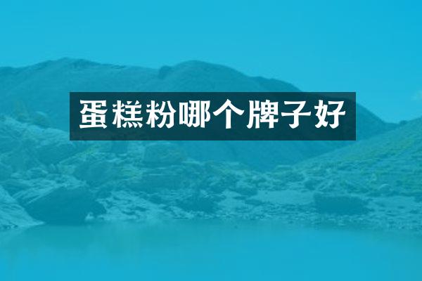 蛋糕粉哪个牌子好