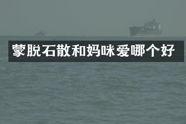 蒙脱石散和妈咪爱哪个好