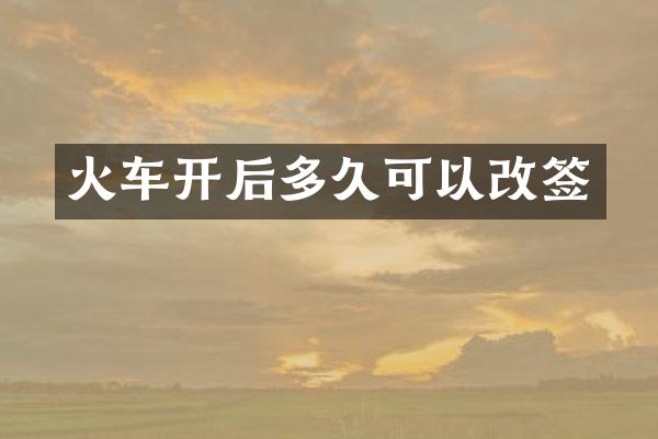 火车开后多久可以改签