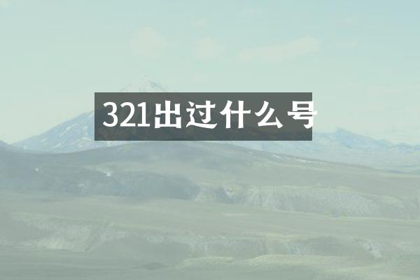 321出过什么号
