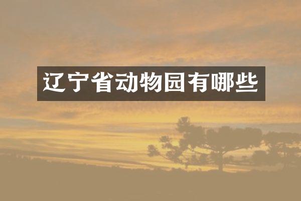 辽宁省动物园有哪些