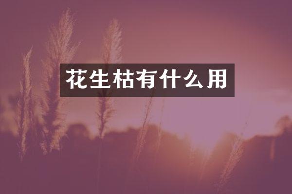 花生枯有什么用