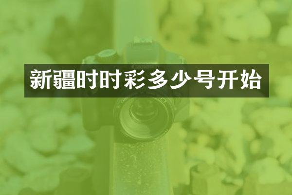 新疆时时彩多少号开始