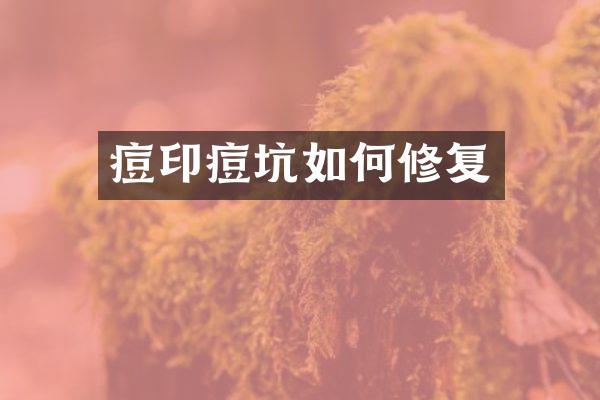 痘印痘坑如何修复